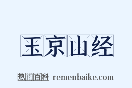 玉京山经是什么意思的图片